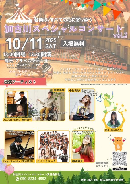 年齢・障がい問わず楽しめる♪加古川スペシャルコンサートVol.2