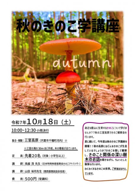 【事前申込制／先着順】秋のきのこを探しに行こう♩（秋のきのこ学講座）