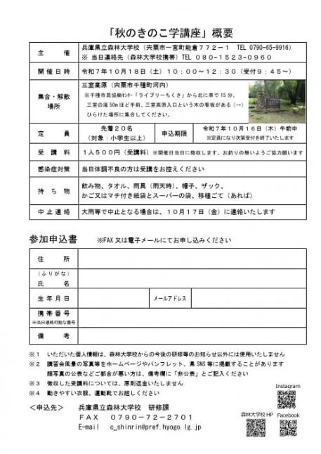 【事前申込制／先着順】秋のきのこを探しに行こう♩（秋のきのこ学講座）