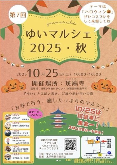 ゆいマルシェ 2025・秋【斑鳩寺境内】