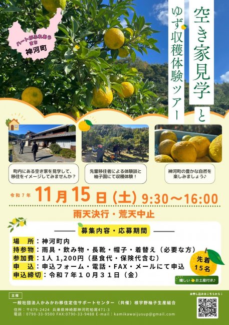 空き家見学とゆず収穫体験ツアー