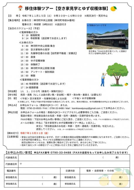 空き家見学とゆず収穫体験ツアー