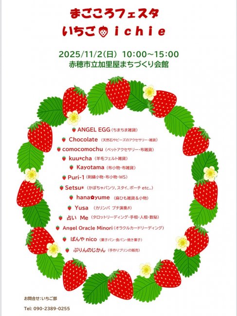秋の「まごころフェスタいちご🍓ichie」