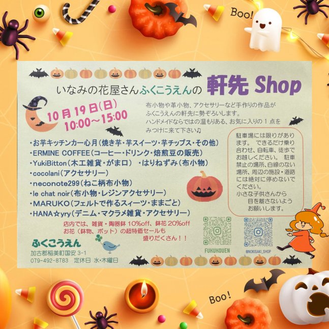 いなみの花屋さん ふくこうえんの軒先shop