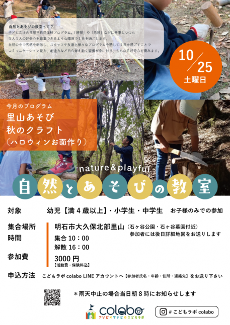 10月自然とあそびの教室　明石の里山で森あそびと秋のクラフト！【こどもラボcolabo】