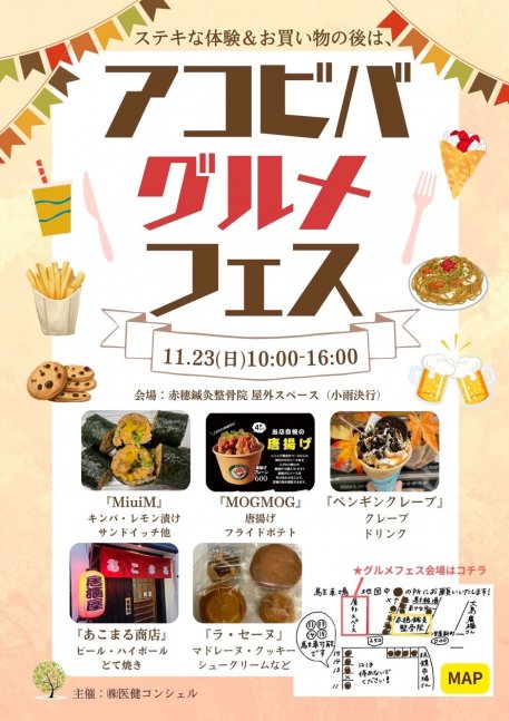 第7回《AKOVIVA》アコビバ & グルメフェス