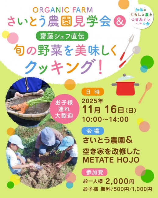 ORGANIC FARM さいとう農園見学会＆齋藤シェフ直伝・旬の野菜を美味しくクッキング！