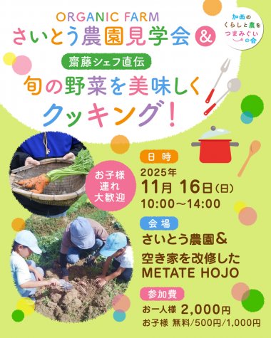 ORGANIC FARM さいとう農園見学会＆齋藤シェフ直伝・旬の野菜を美味しくクッキング！