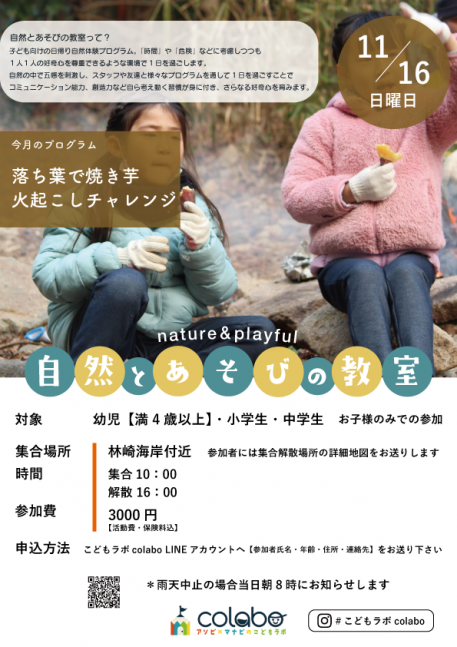 11月自然とあそびの教室｜落ち葉で焼き芋！火起こしチャレンジ【こどもラボcolabo】