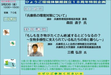 ひょうご環境体験館創立１８周年特別企画