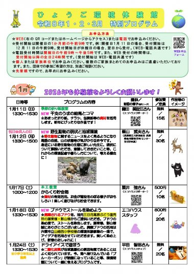 ひょうご環境体験館創立１８周年特別企画