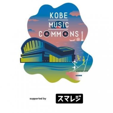 優先観覧エリアチケットの抽選受付を12月6日（土）12:00より開始！「KOBE MUSIC COMMONS 2025 supported by スマレジ」