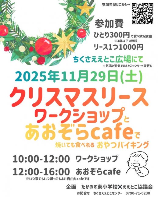 クリスマスリース ワークショップと あおぞらcafeで 焼いても食べれるおやつバイキング