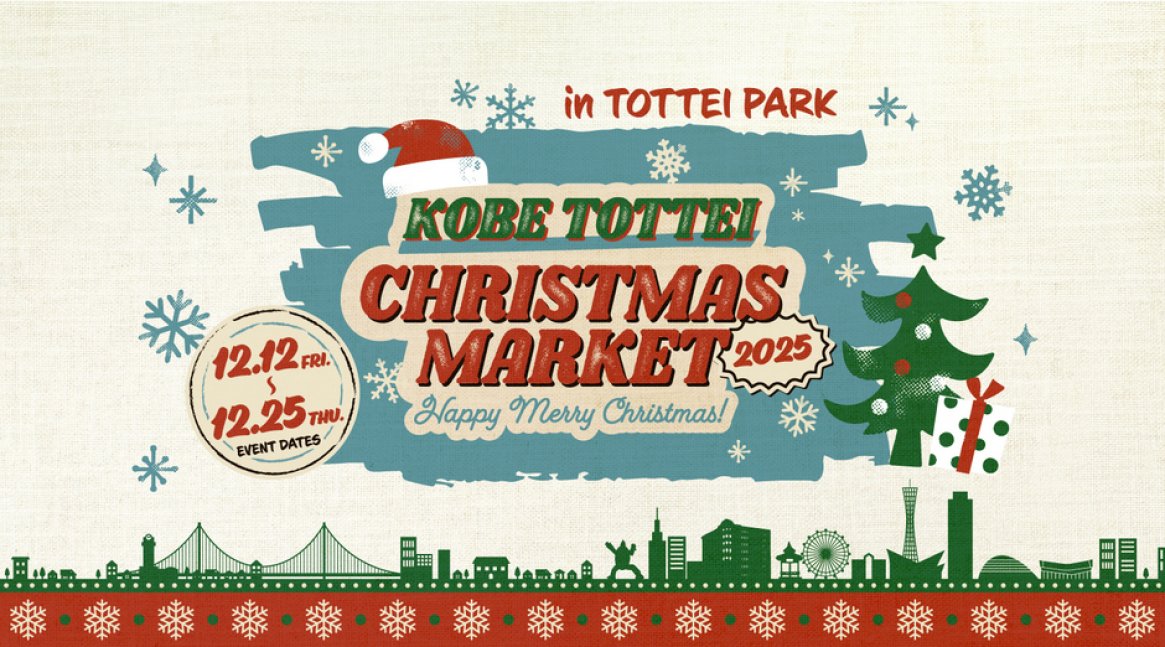 神戸TOTTEIクリスマスマーケット 2025　
