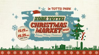 神戸TOTTEIクリスマスマーケット 2025　