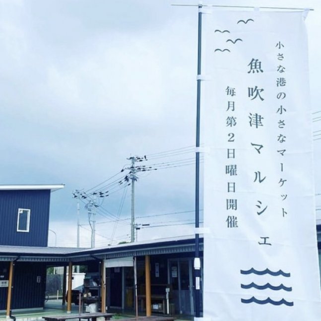 魚吹津マルシェ