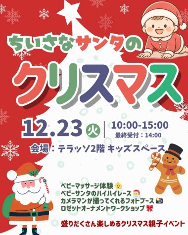 ちいさなサンタのクリスマス会