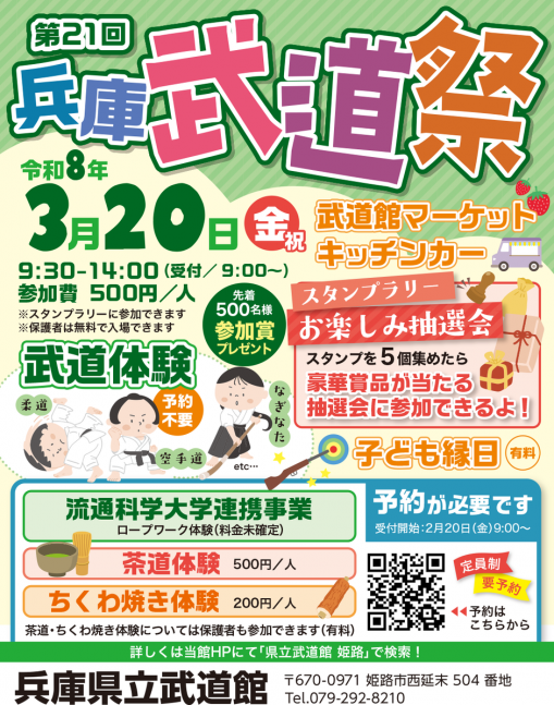 第21回兵庫武道祭