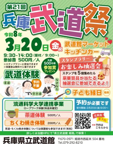 第21回兵庫武道祭