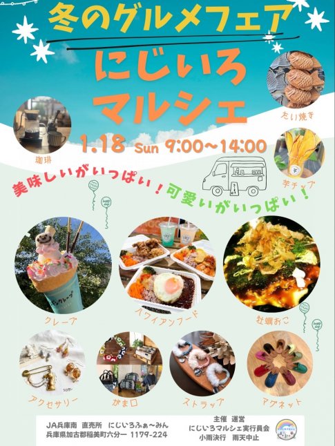 にじいろマルシェ 冬のグルメフェア