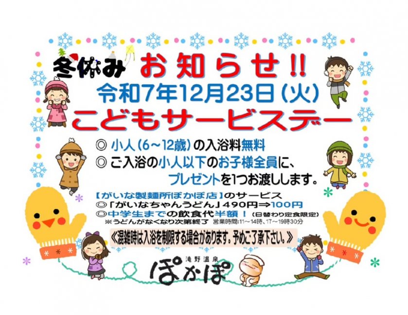 子供サービスデーin滝野温泉ぽかぽ