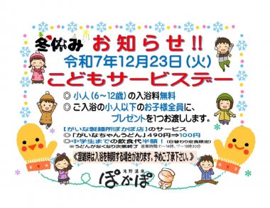 子供サービスデーin滝野温泉ぽかぽ