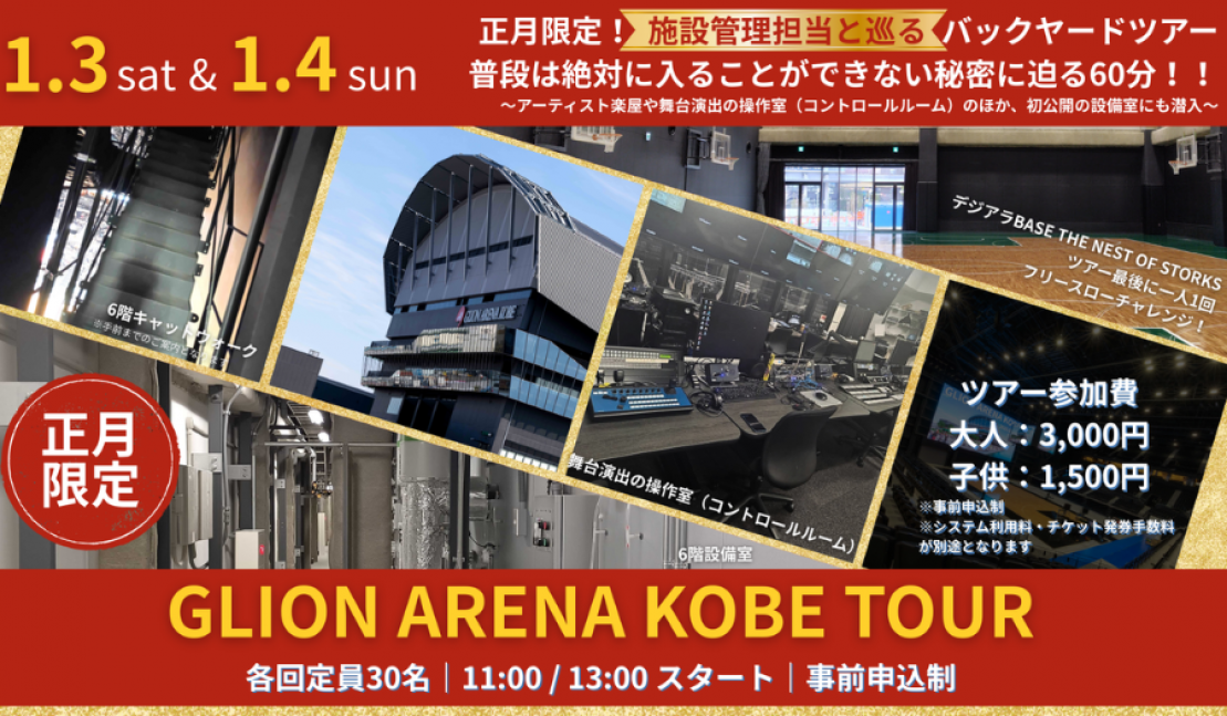 建設当初から携わるアリーナ担当者と巡る！お正月限定Gアリ見学ツアー