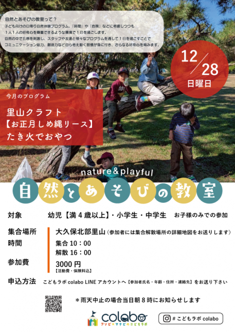 12月自然とあそびの教室｜お正月しめ縄リース作り！【こどもラボcolabo】