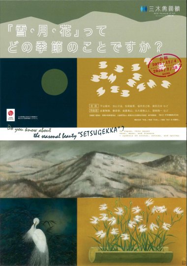 「雪・月・花」ってどの季節のことですか？【三木美術館】