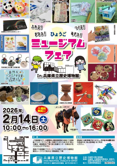 ひょうごミュージアムフェアIn兵庫県立歴史博物館