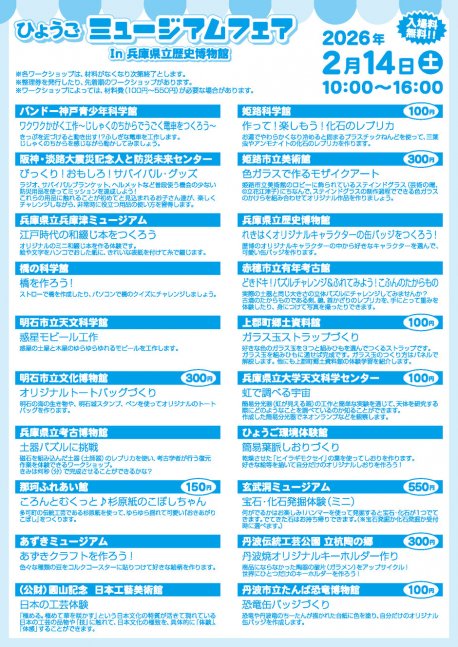 ひょうごミュージアムフェアIn兵庫県立歴史博物館