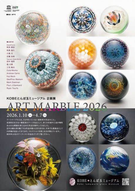 KOBEとんぼ玉ミュージアム企画展「ART MARBLE 2026」