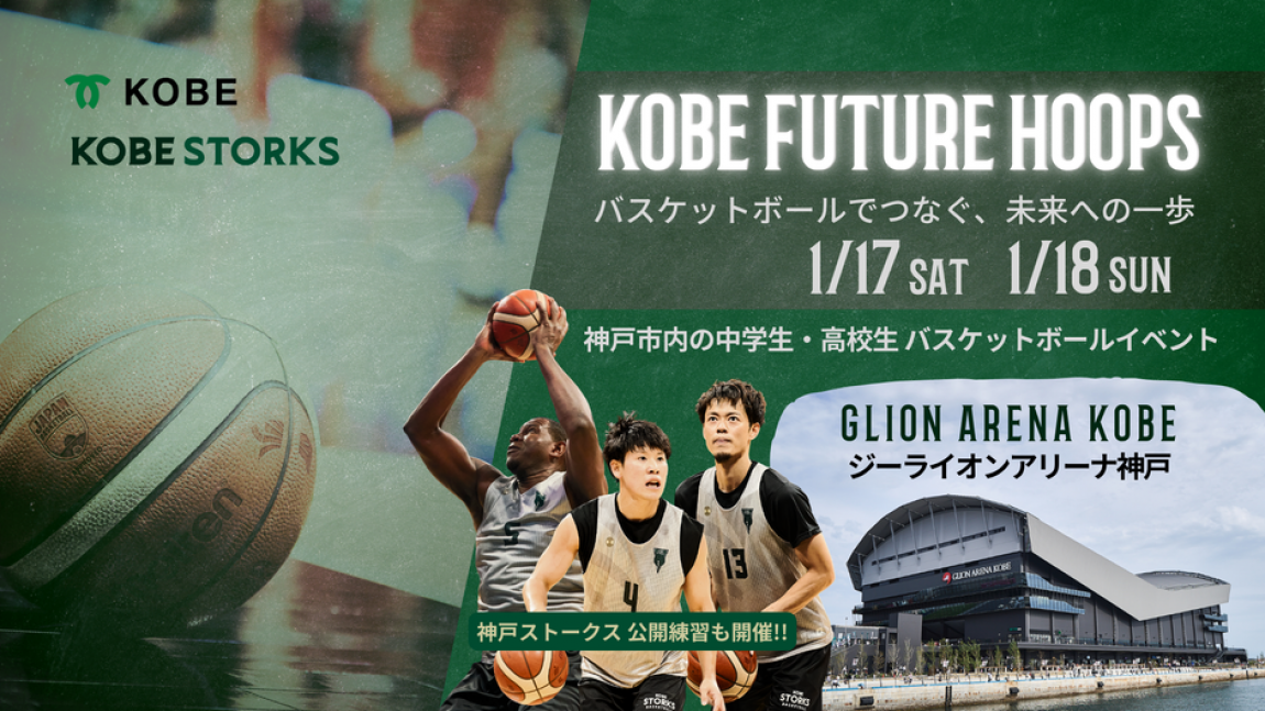 神戸市中高フレンドマッチ＆神戸ストークス公開練習を開催「KOBE FUTURE HOOPS」