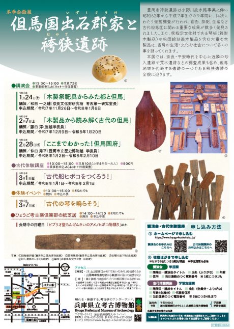 冬季企画展「但馬国出石郡家と袴狭遺跡」【兵庫県立考古博物館】