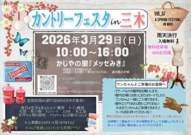 第57回 カントリーフェスタ㏌三木【かじやの里 メッセみき】