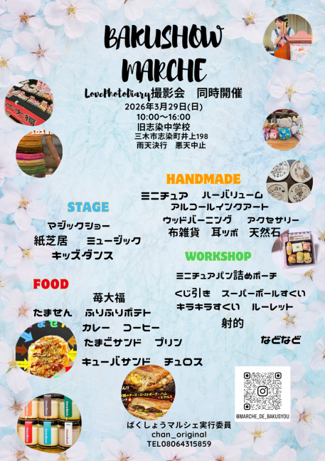 BAKUSHOW MARCHE【三木市 旧志染中学校】