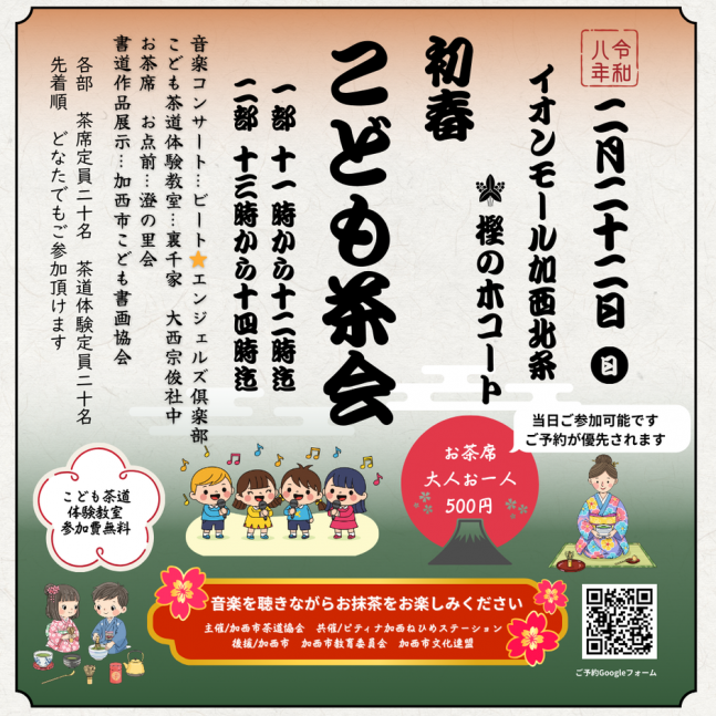 初春　こども茶会【イオンモール加西北条】