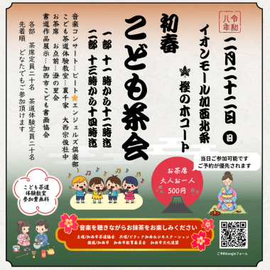 初春　こども茶会【イオンモール加西北条】