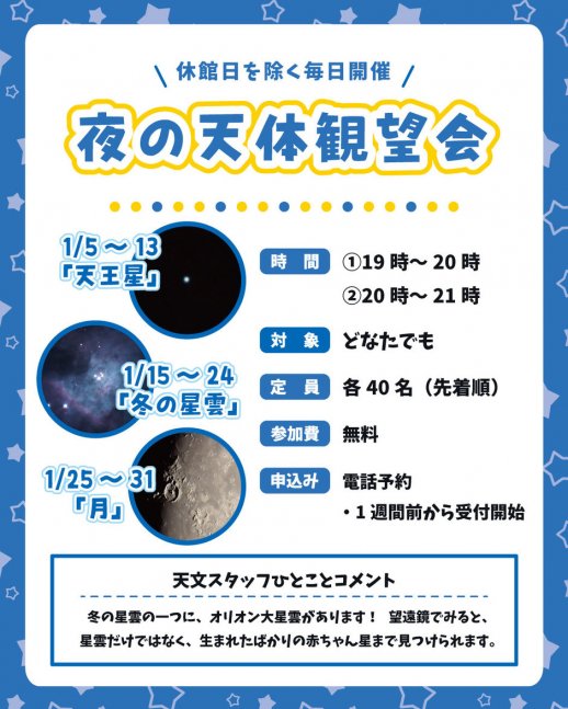 夜の天体観望会