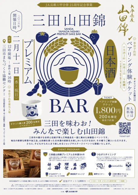 大人も子どもも楽しめる『三田山田錦 Premium 日本酒 BAR』【三田市】