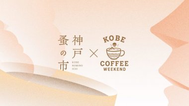 KOBE COFFEE WEEKEND×神戸 蚤の市
