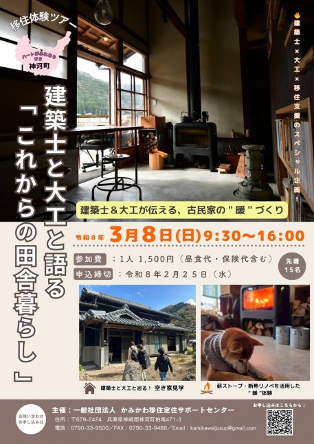 建築士と大工に学ぶ「あたたかい古民家暮らし」体験ツアー