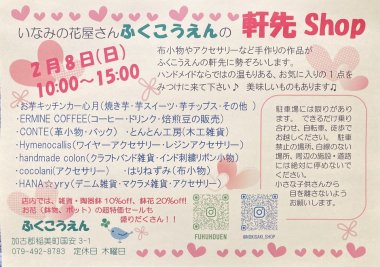 いなみの花屋さんふくこうえんの「軒先shop」