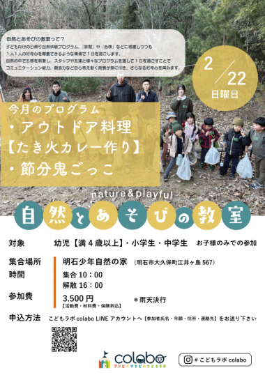 2月自然とあそびの教室｜アウトドア料理&節分鬼ごっこ【こどもラボcolabo】