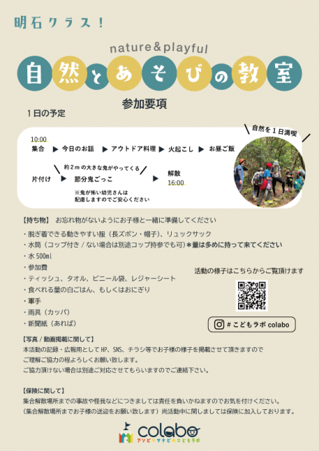 2月自然とあそびの教室｜アウトドア料理&節分鬼ごっこ【こどもラボcolabo】