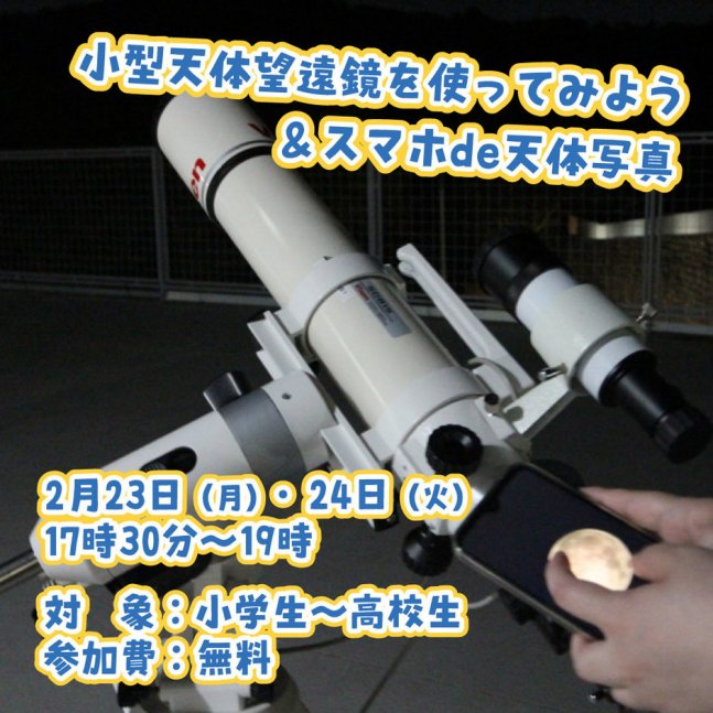 小型天体望遠鏡を使ってみよう＆スマホde天体写真