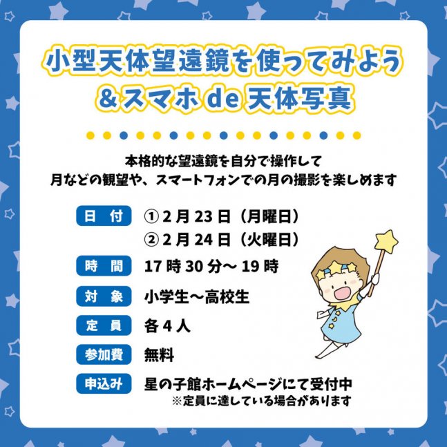 小型天体望遠鏡を使ってみよう＆スマホde天体写真