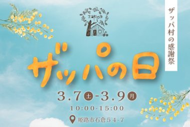 ３月８日は「ザッパの日」─姫路太市の魅力あつまるザッパ村感謝祭
