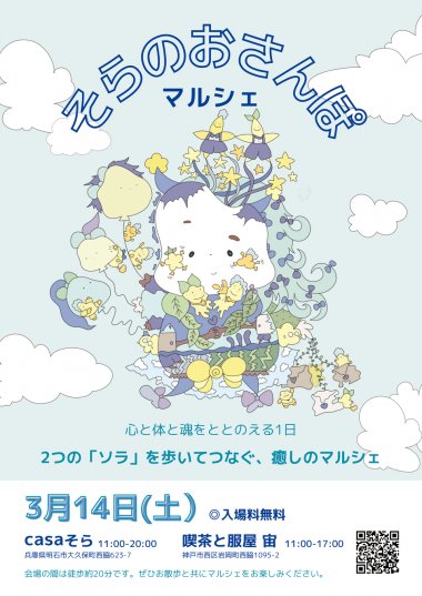 【明石・神戸】2つの会場を歩いて巡る体験型イベント「そらのおさんぽマルシェ」