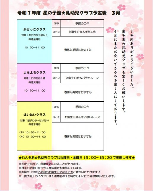 乳幼児クラブ～よちよちクラス～【星の子館】